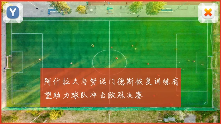 阿什拉夫与努诺门德斯恢复训练有望助力球队冲击欧冠决赛