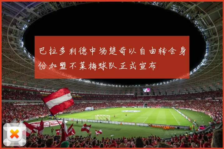 巴拉多利德中场楚奇以自由转会身份加盟不莱梅球队正式宣布