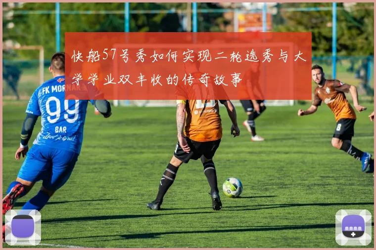 快船57号秀如何实现二轮选秀与大学学业双丰收的传奇故事