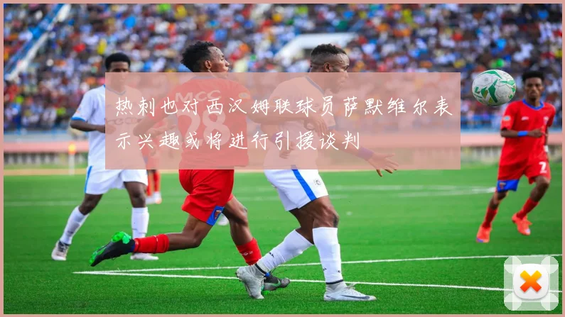 热刺也对西汉姆联球员萨默维尔表示兴趣或将进行引援谈判