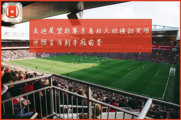 麦迪展望新赛季看好文班横扫奖项并预言马刺夺冠前景