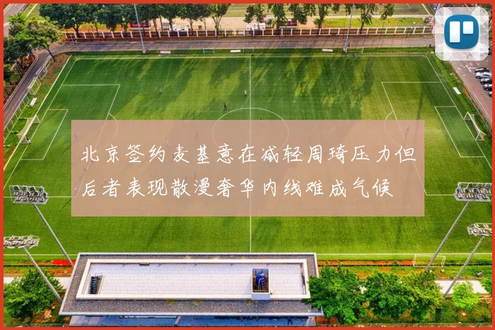 北京签约麦基意在减轻周琦压力但后者表现散漫奢华内线难成气候